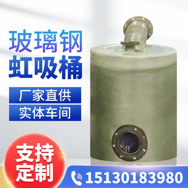 玻璃钢虹吸桶罐树脂真空引水罐负压自吸饮水储罐化工高压加药罐使用感如何?