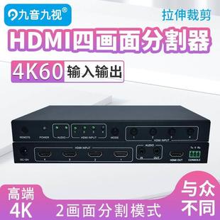 九音九视高清4k60四路画面分割器视频监控2路hdmi分屏电脑多拼接