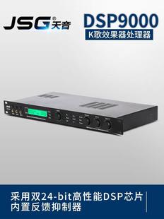 JSG K歌效果器处理器一体 DSP9000 原装 KTV前级 卡包混响防啸叫