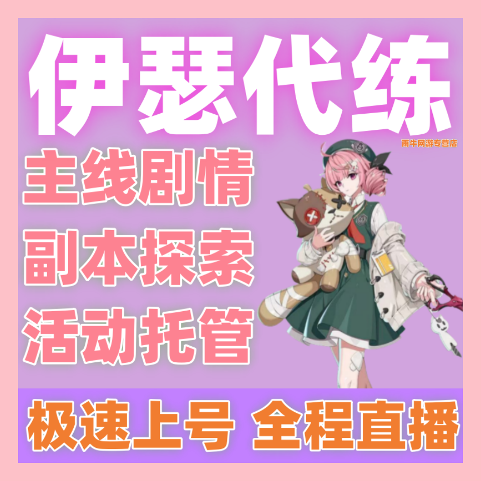 伊瑟代练代肝代打新号开荒爬塔竞技场副本日常托管探索活动任务