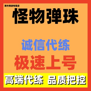 怪物弹珠代练代打代肝