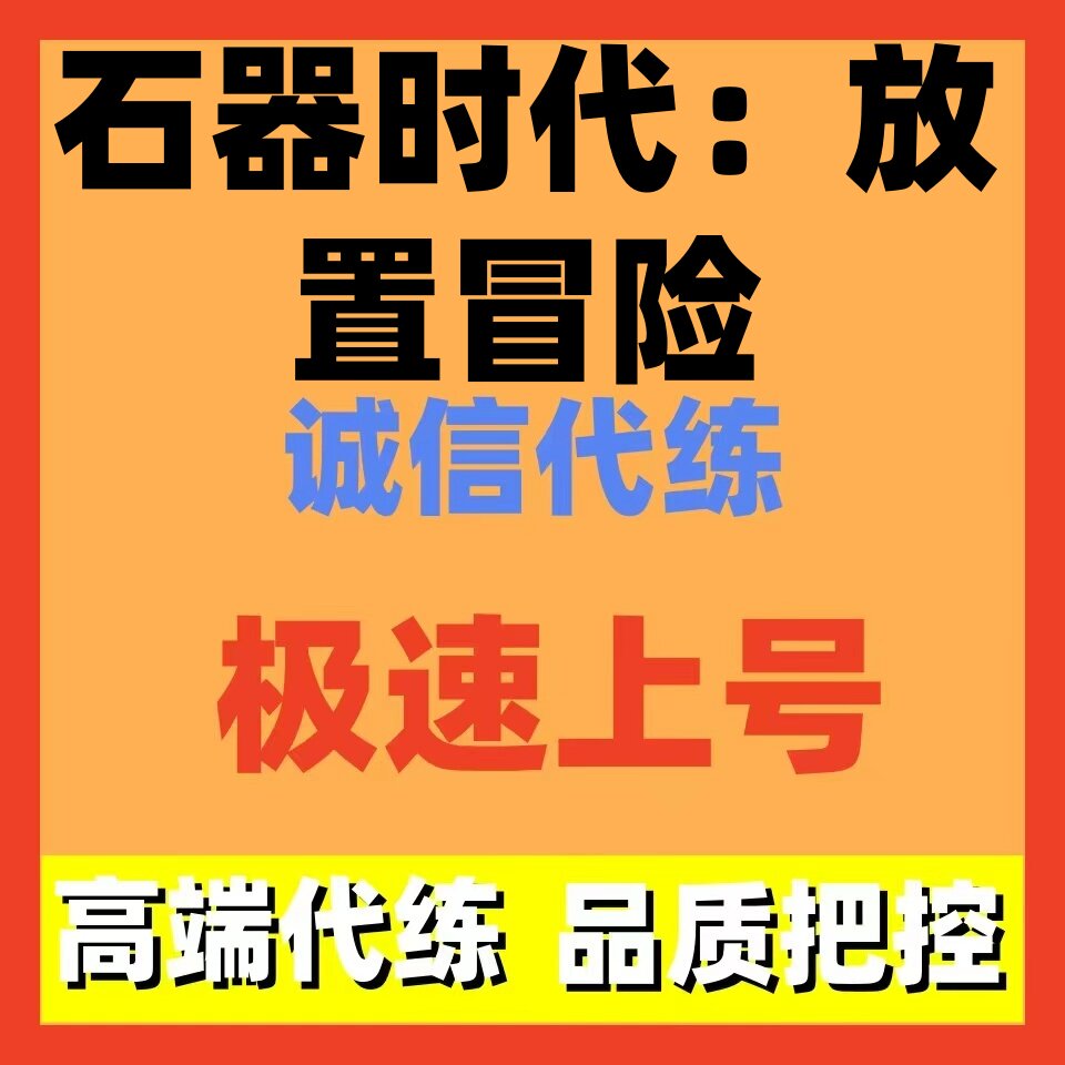 石器时代放置冒险代练代打代肝