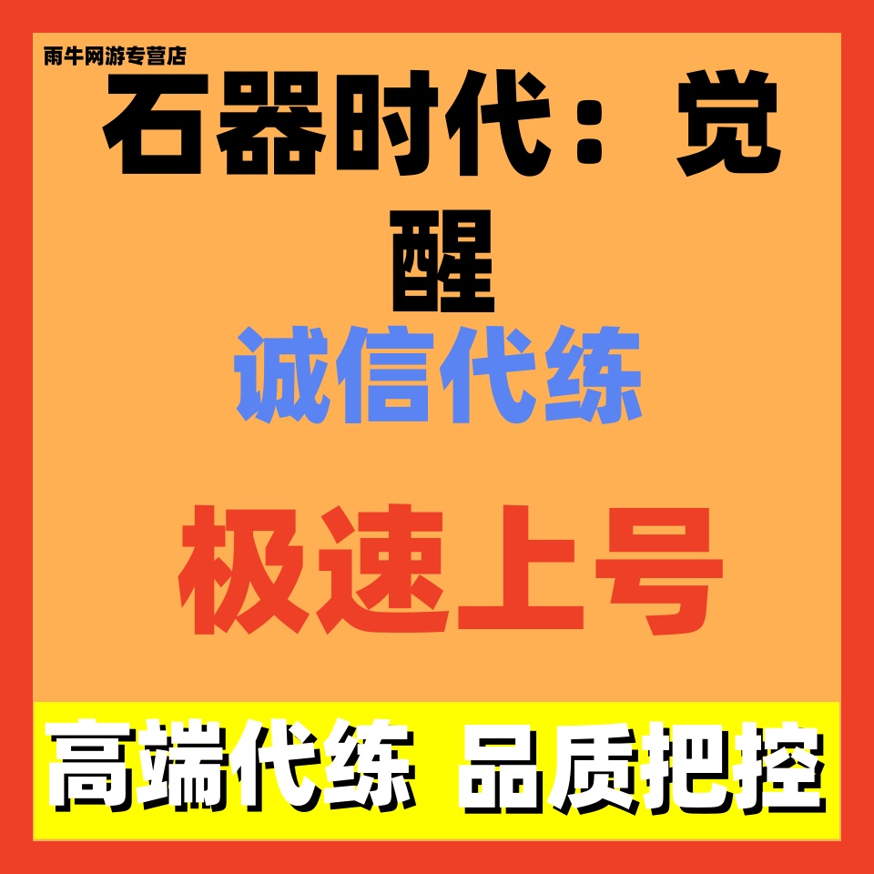 石器时代:觉醒代练代打代肝