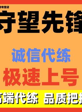 守望先锋ow2代打代练代肝排位定级赛竞技点箱子活动战令通行金币