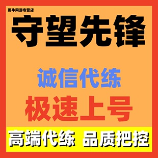 守望先锋ow2代打代练代肝排位定级赛竞技点箱子活动战令通行金币