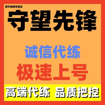 守望先锋ow2代打代练代肝排位定级赛竞技点箱子活动战令通行金币