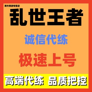 乱世王者代练代打代肝
