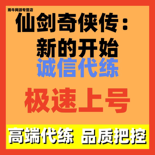 仙剑奇侠传新的开始代练代肝主线剧情副本日常托管调号养号活动
