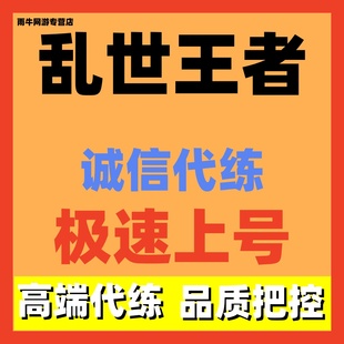 乱世王者代练代打代肝
