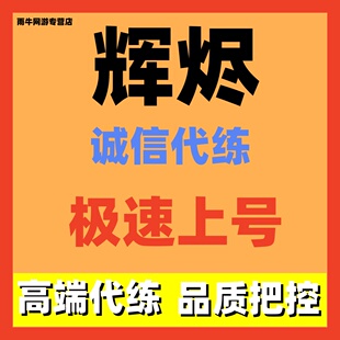 辉烬代练代肝新号开荒主线爬塔竞技场日常周常托管活动代打