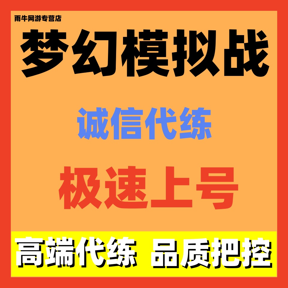 梦幻模拟战代练代打代肝