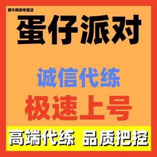 蛋仔派对代练代肝代打排位日常手册图鉴农场艾比等级秘境