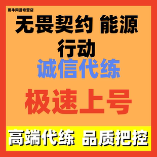 无畏契约手游代练代肝源能行动排位上分陪玩代肝刷通行证定位赛等