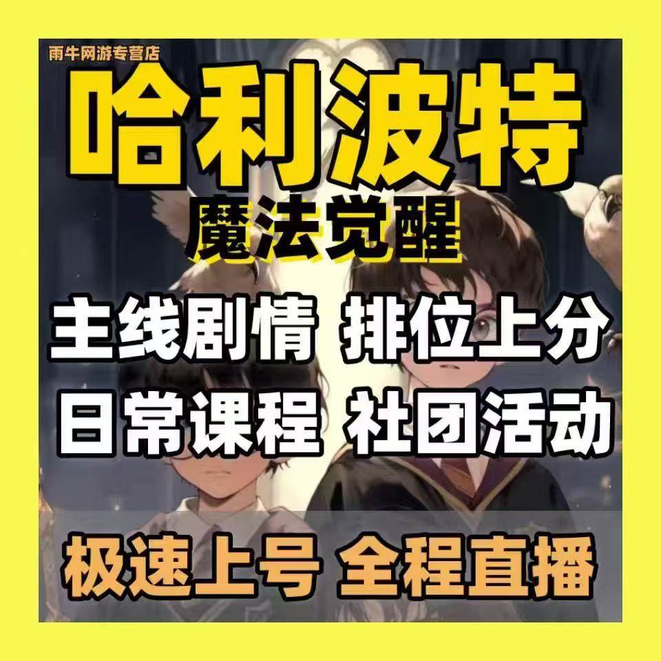 哈利波特魔法觉醒代练打决斗俱乐部排位段位上分代肝日常赛季任务