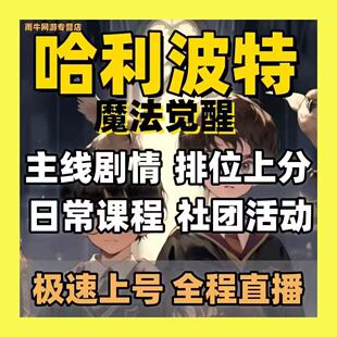 哈利波特魔法觉醒代练打决斗俱乐部排位段位上分代肝日常赛季任务