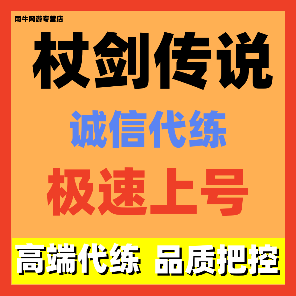 杖剑传说代练代肝剧情主线任务副本代过活动日常托管阵容搭配调号