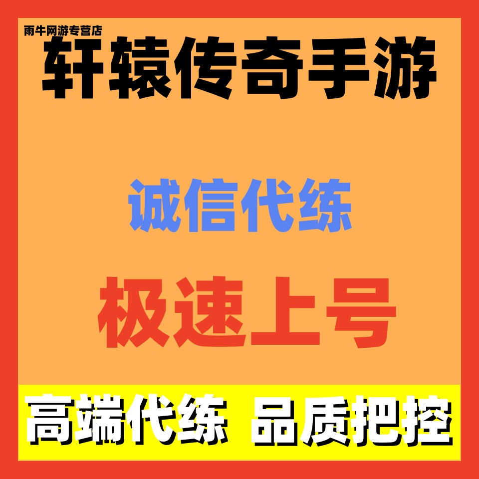 轩辕传奇手游代练代打代肝