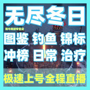 无尽冬日代练代肝赛季开荒打地调号配将日常包周包月活动任务托管
