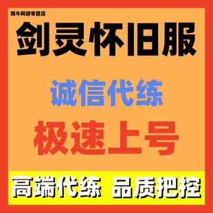 剑灵怀旧服代练代打代肝