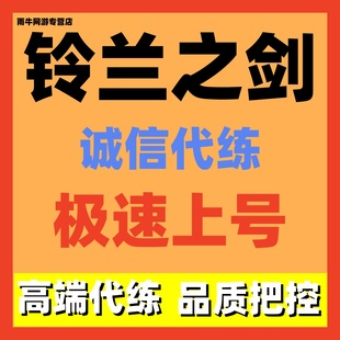 铃兰之剑代练代肝主线任务日常活动调号托管角色培养副本通关招打