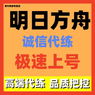 明日方舟代肝代练萌新托管剿灭积水潮窟蛮鳞行动活动危机合约