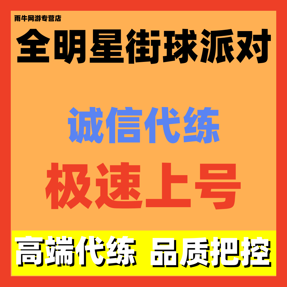 全明星街球派对代练代肝日常段位挑战调号赛季等级托管养号等级