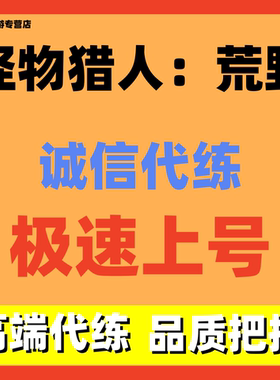 怪物猎人荒野代练代肝PSPC地图探索boss代打陪玩陪练珠子装备资源