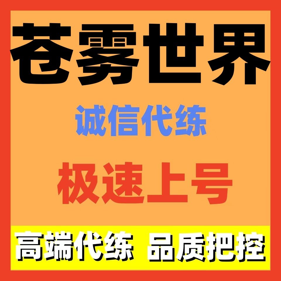 苍雾世界代练代打代肝新号开荒版本活动主线剧情日常托管