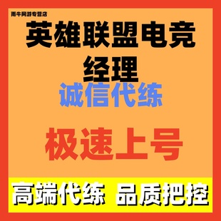 英雄联盟电竞经理代练代打代肝