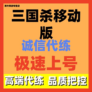 三国杀移动版代练代打代肝段位太虚皮肤日常托管金票钓鱼鱼饵征战