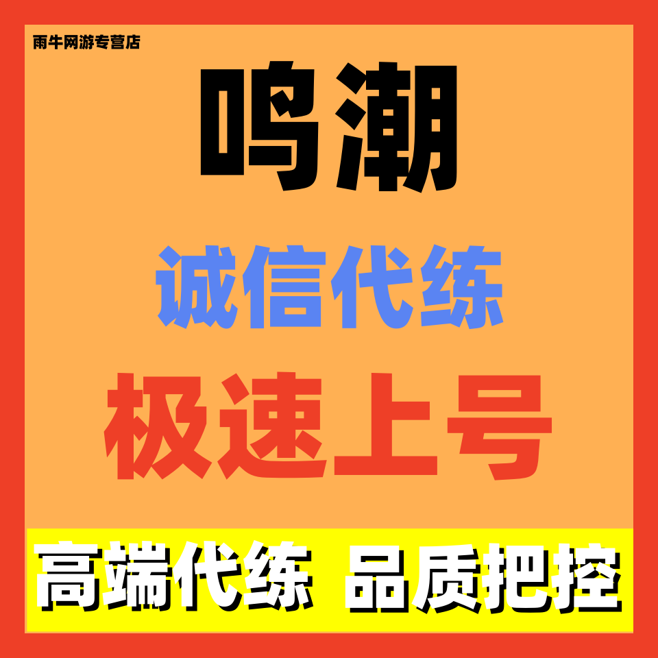 鸣潮代练代肝等级主线剧情任务跑图探索度活动日常包月托管找