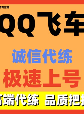 QQ飞车端游/手游/代练代肝代打代跑排位点券等级剧情天梯成就驾照