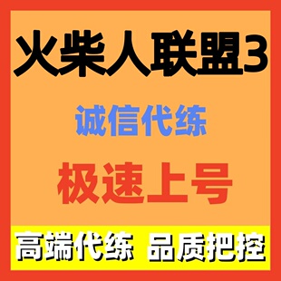 火柴人联盟3代练代打代肝