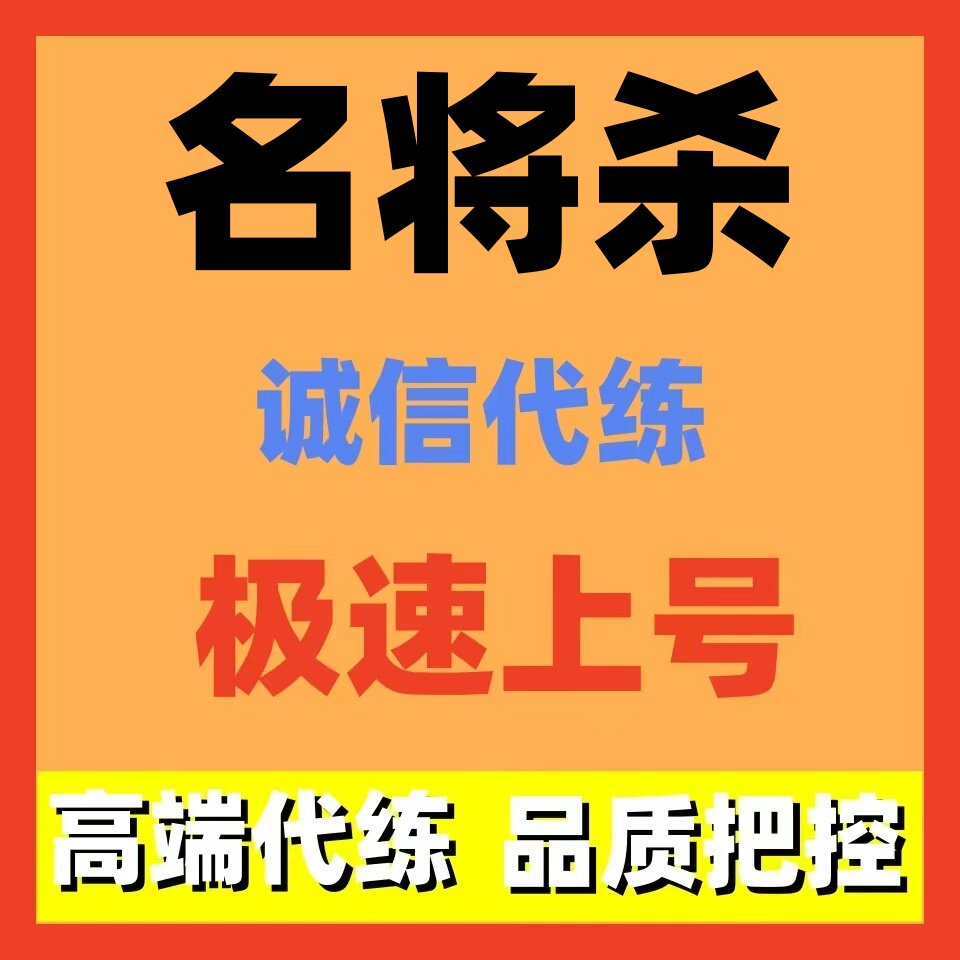 名将杀代练代打代肝