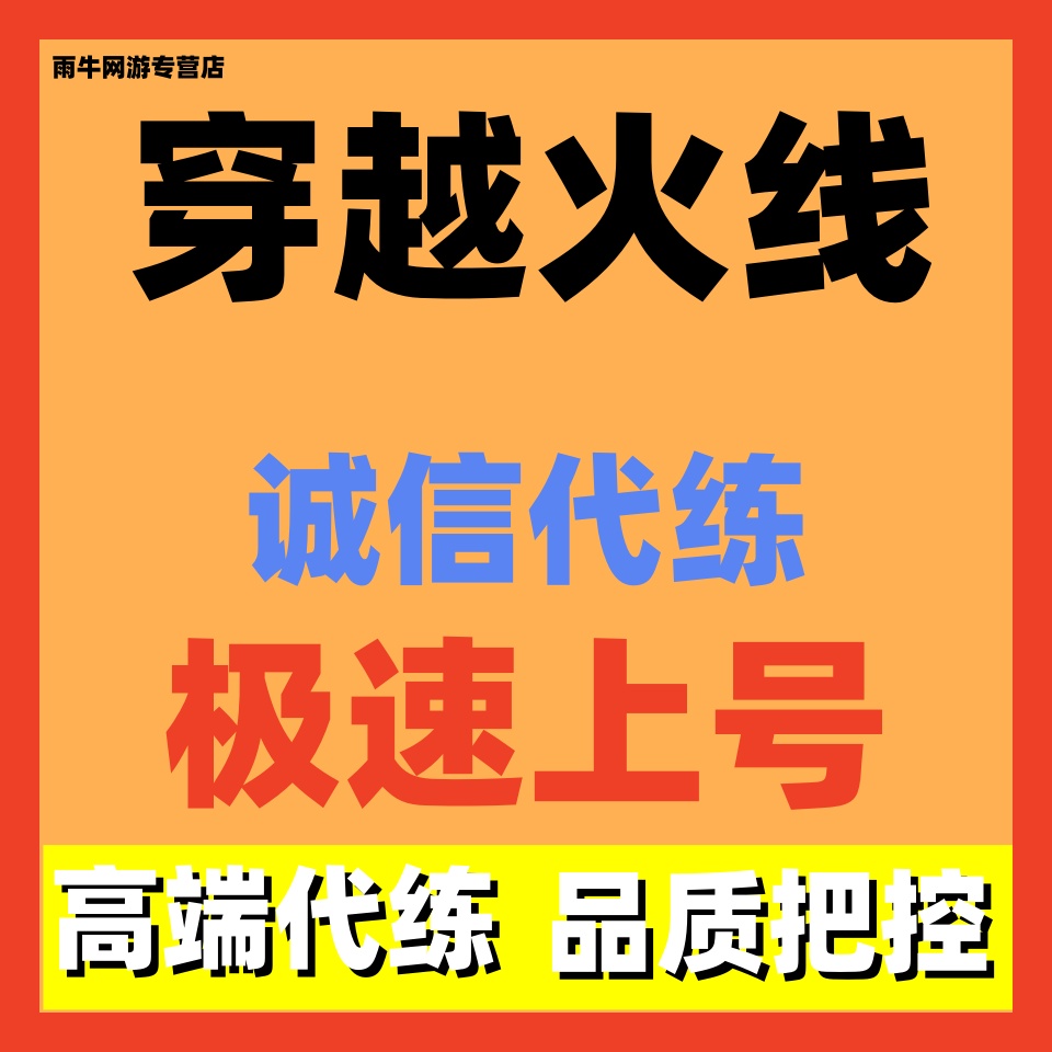 穿越火线CF端游/手游穿越火线枪战王者代练代打代肝排位陪玩装备