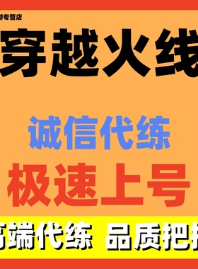 穿越火线CF端游/手游穿越火线枪战王者代练代打代肝排位陪玩装备