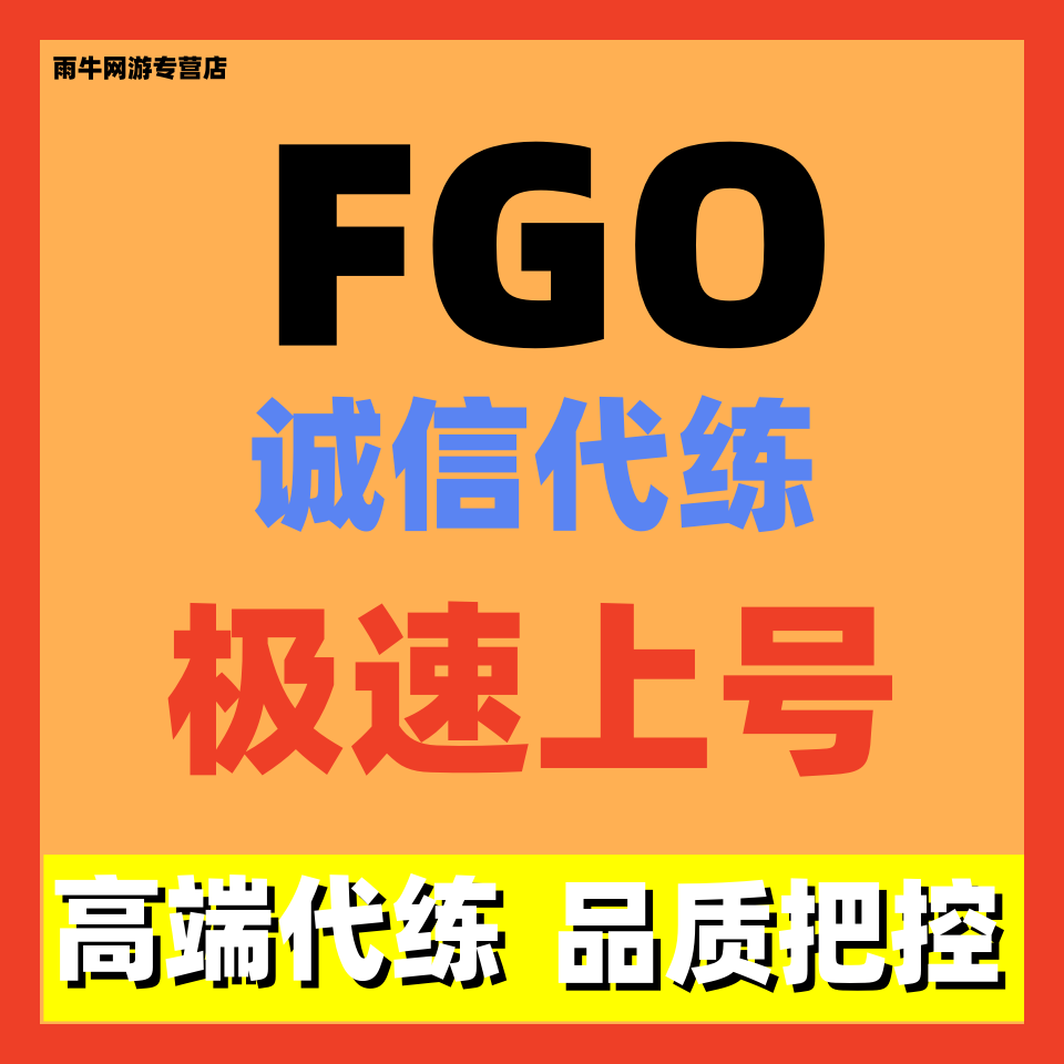 FGO代练代肝fatego狗粮满破满技能量子剧情签到情人节活动毕业