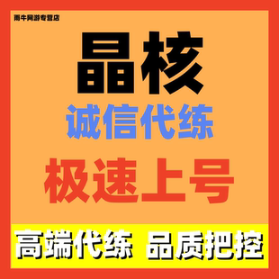 晶核手游代练代肝活动升级副本代练副本周常竞技场调号讲解招打手