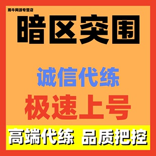 暗区突围代肝代练代打等级信誉大金护航庆活动手册科恩币排位任务