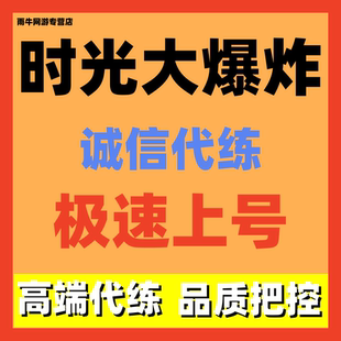 时光大爆炸代肝代练主线代过剧情托管活动养卡资源收集亲妈肝包月