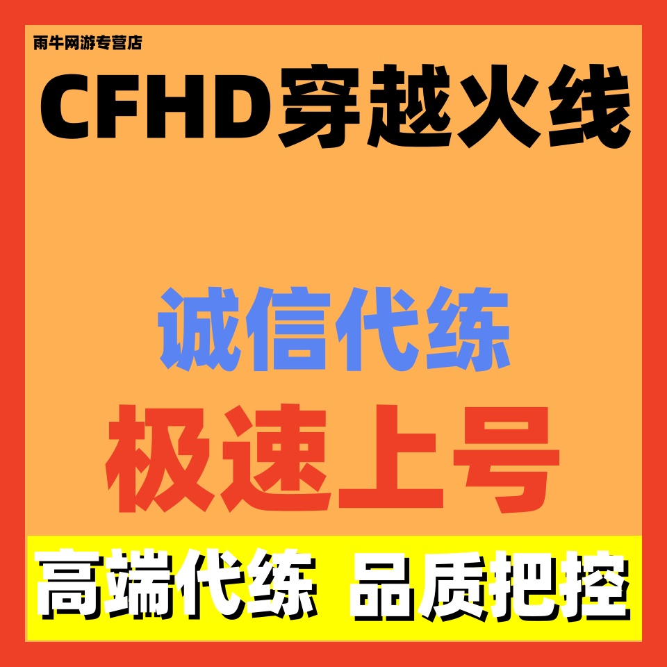 CFHD穿越火线代练代打代肝