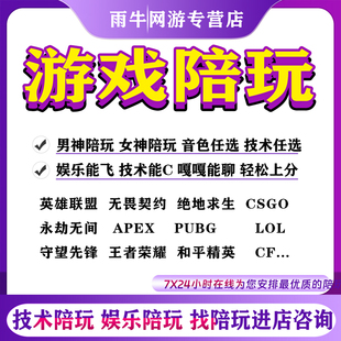 王者荣耀陪玩永劫无间手游和平精英陪玩陪练吃鸡单双排位包赢上分