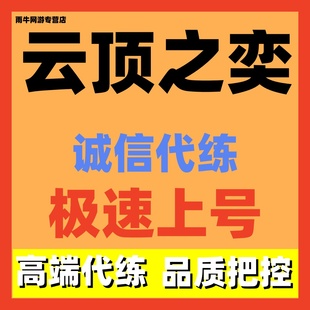 云顶之弈/金铲铲之战S15/代练代肝代打排位上分段位定位赛宝典等