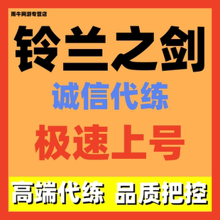 铃兰之剑代练代肝主线任务日常活动调号托管角色培养副本通关