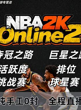 NBA2KOL2 nba2konline2代练活跃等级代练排位挑战任务合同费活动