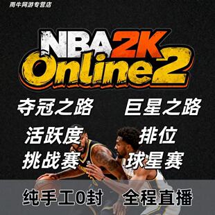 NBA2KOL2 nba2konline2代练活跃等级代练排位挑战任务合同费活动
