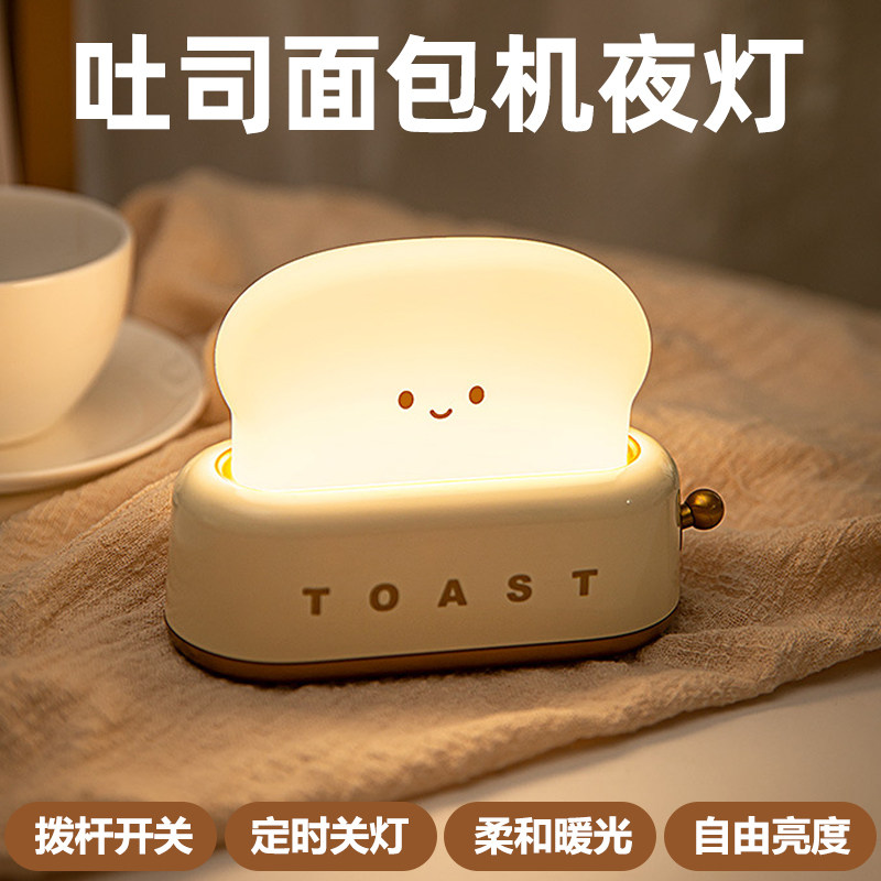 ins风吐司面包机夜灯创意卧室床头带定时关灯充电LED台灯生日礼物