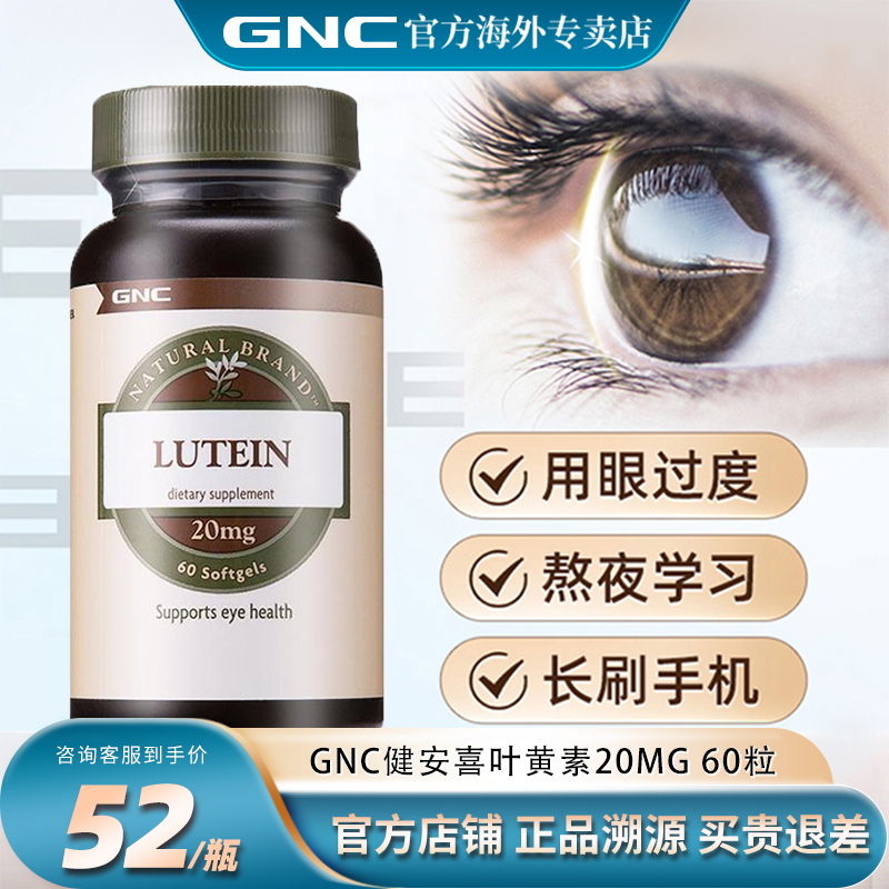 健安喜叶黄素GNC/健安喜