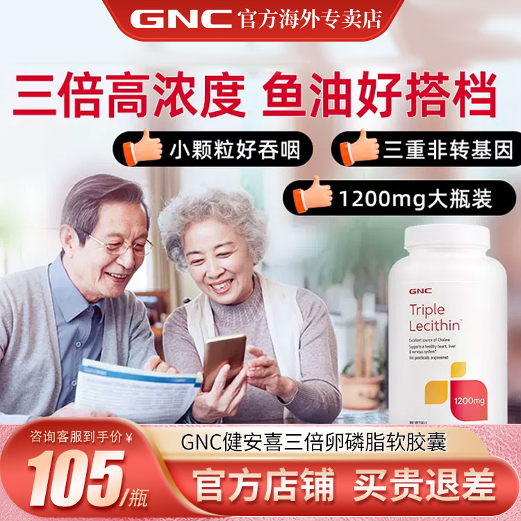 GNC健安喜三重卵磷脂180粒