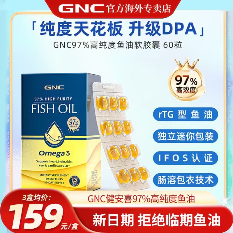 GNC健安喜97鱼油补脑提升专注力